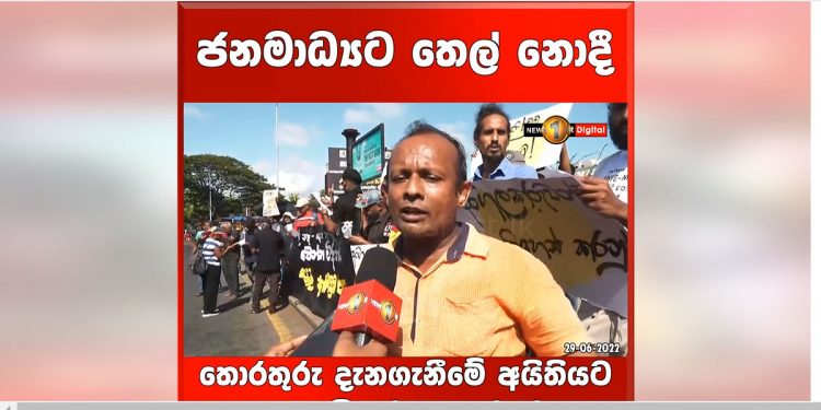 ජනමාධ්‍ය වෙනුවෙන් කතා කරපු පෙරටුගාමී නුඹලාට ස්තූතියි! (VIDEO)