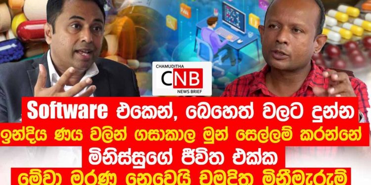 මිනිස්සු මරා දමන මහා පරිමාණ බෙහෙත් මාෆියාවක් ගැන පුබුදු දැවැන්ත හෙළිදරව් කිරීමක් කරයි! රාජපක්ෂවරුත් කොනක සිටින බවට අනාවරණයක්! (VIDEO)