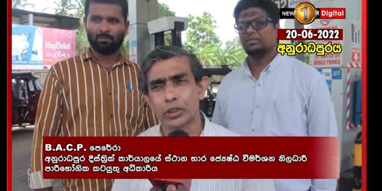 ටැංකියේ ෆුල් තෙල් තියාගෙන අනුරපුරේ ෂෙඩ් හිමිකරුවෙක් මිනිස්සුන්ට තෙල් නෑ කියයි! සල්ලිවලට කොන්ද කඩා නොගත් පාරිභෝගික කටයුතු අධිකාරියේ නිලධාරියෙක් තනිවම ඇවිත් චෙක් කරයි! නඩු දාන බව කියයි! පෝලිම්වල දුක් විඳින මිනිස්සුන්ට තෙල් ටික බෙදා දෙයි! (VIDEO)
