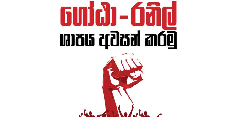 ගෝඨා – රනිල් ශාපය අවසන් කරන්න හෙට (30) කොටුවේ දැවැන්ත උද්ඝෝෂණයක්!