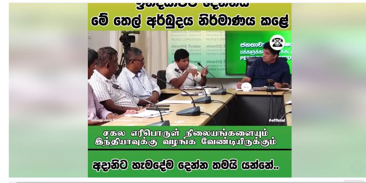 මෙන්න ආණ්ඩුවේ රහසිගත ප්ලෑන් එක විපක්ෂනායක ඉස්සරහා ආනන්ද පාලිත දිග හරී! ඇහුවාම බය හිතෙනවා! රට යන්නේ කොහාටද? (VIDEO)