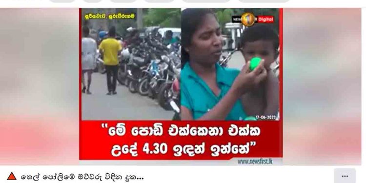 තෙල් පෝලිමේ මේ දුක බලන් ඉන්න පුලුවන්ද? කෝ මේ බලධාරියෝ! (VIDEO)