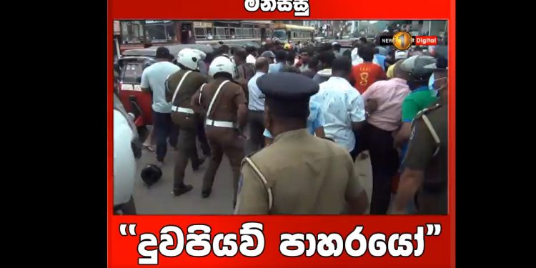 ‘ඊයේ කිව්වා තොපිලට ඇහුණේ නැද්ද? දුවපියව් පාහරයෝ…!’ මාතලේ තෙල් පෝලිමේ සිටි මිනිස්සුන්ට පොලිසිය ගහලා එළවයි! පොලිසියේ බයික්වලට තෙල් ගහගෙන යයි! (VIDEO)