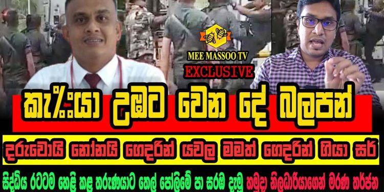 ‘කැ…! උඹට වෙන දේ බලපන්…! තෙල් පෝලිමේ තරුණයාට හමුදා නිලධාරියා පයින් ගහන එක වීඩියෝ කළ පුද්ගලයාට මරණ තර්ජන! ජීවිත ආරක්ෂාවට පවුලත් එක්කම ගෙදරින් ගිහින්! හැංගිලා ඉඳන් අන්තර්ජාල නාළිකාවකට කරපු විශේෂ හෙළිදරව්ව මෙන්න! (VIDEO)