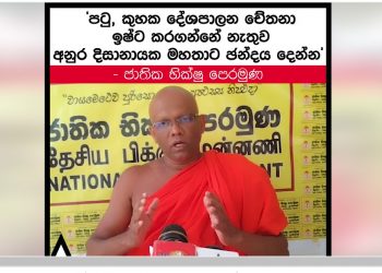 74 වසරක් පාලනය කරපු අය රට විනාශ කළා! ඒ නිසා පොහොට්ටුවයි -සජබෙයි එකතු වෙලා අනුරට ජන්දය දෙමු! ජාතික භික්ෂු පෙරමුණ මන්ත්‍රීවරුන්ගෙන් ඉල්ලයි! (VIDEO)