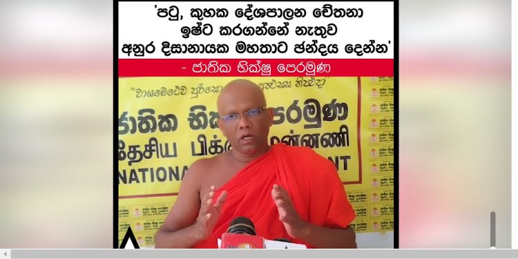 74 වසරක් පාලනය කරපු අය රට විනාශ කළා! ඒ නිසා පොහොට්ටුවයි -සජබෙයි එකතු වෙලා අනුරට ජන්දය දෙමු! ජාතික භික්ෂු පෙරමුණ මන්ත්රීවරුන්ගෙන් ඉල්ලයි! (VIDEO)