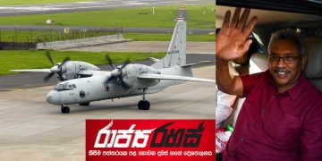 එළියට පැන්නේ රහස් උමගකින්! පළමු රැය මුහුද මැද්දේ! අමෙරිකාව-අයර්ලන්තය-බල්ගේරියාව එන්න එපා කිව්වා! ඉන්දියාවත් දොර වැහුවා! රටින් පනින්න හිටියේ එටිහාඩ් යානයක! කටුනායකින් යන්න බයවුණා! මාලදිවයිනට ගියේ හමුදා යානයකින්! මාලෙදි සිව්ගුණයක් ගෙවන්නම් කිව්වත් ප්‍රයිවට් ජෙට් එකක් දෙන්න බෑ කිව්වා! ගෝඨාගේ රටින් පැනීමේ රහසිගත මෙහෙයුමේ සියලු තොරතුරු මුල සිට අගට මෙන්න! (රාජ්‍ය රහස්) EXCLUSIVE