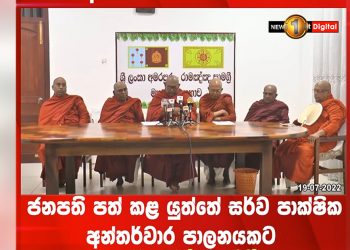 පත්කර ගත යුතු ජනාධිපතිවරයා කවුද කියා අමරපුර රාමඤ්ඤ පාර්ශ්වය මන්ත්‍රීවරුන් 225ට දැනුම් දෙයි! (VIDEO)