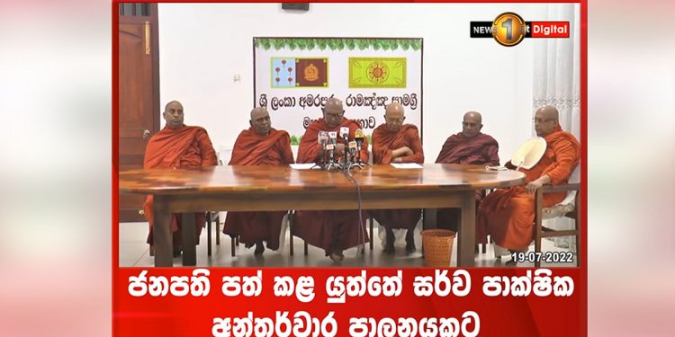 පත්කර ගත යුතු ජනාධිපතිවරයා කවුද කියා අමරපුර රාමඤ්ඤ පාර්ශ්වය මන්ත්රීවරුන් 225ට දැනුම් දෙයි! (VIDEO)