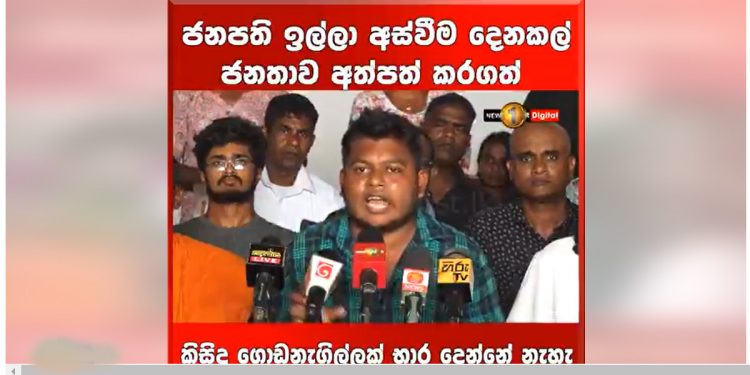 ගෝඨා හිතන් ඉන්නවා නම් කල් අදින්න අපි ඒකට ඉඩ දෙන්නේ නෑ! රනිල් හිතන් ඉන්නවා නම් ගෝඨා ගියාට පස්සේ දවසකට හරි ජනාධිපති වෙන්න ඒකට ඉඩ දෙන්නෙත් නෑ! අරගල භූමියෙන් බරපතළ අනතුරු ඇඟවීමක්! (VIDEO)