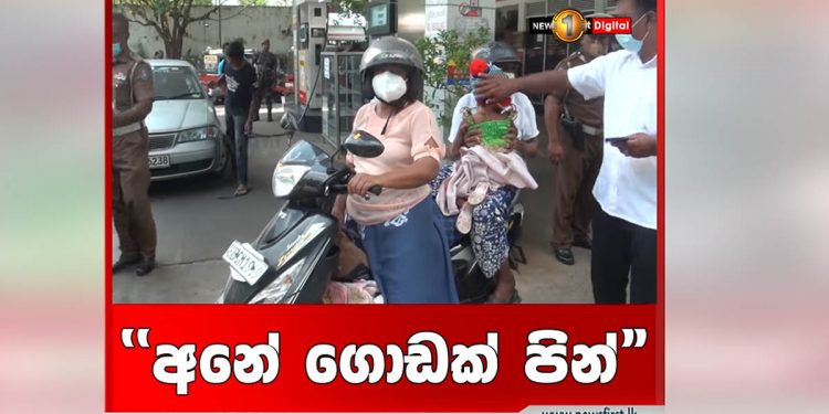 තෙල් ගන්න පෝලිම්වල මරාගන්න අතරේ අනුරපුරේ අම්මා කෙනෙකුට පිහිටවූ මනුස්සකම! (VIDEO)