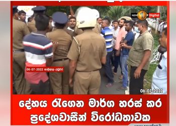 කන්දකාඩුවේදී ගහලා මරපු තරුණයාගේ දේහය අරන් ගම්වැසියන් මහපාරට එයි! පොලිසිය හරස් වෙයි! ඝාතනයට සාධාරණය ඉල්ලයි! (VIDEO)