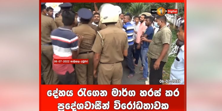 කන්දකාඩුවේදී ගහලා මරපු තරුණයාගේ දේහය අරන් ගම්වැසියන් මහපාරට එයි! පොලිසිය හරස් වෙයි! ඝාතනයට සාධාරණය ඉල්ලයි! (VIDEO)