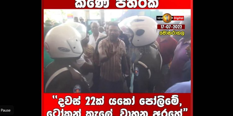 කාංචන ටෝකන් දානවා ඇප් දානවා! ඒ වුණාට මිනිස්සුන්ට තෙල් නෑ! මෙන්න පෝලිම්වල ඇවිලෙන හැටි!  (VIDEO)