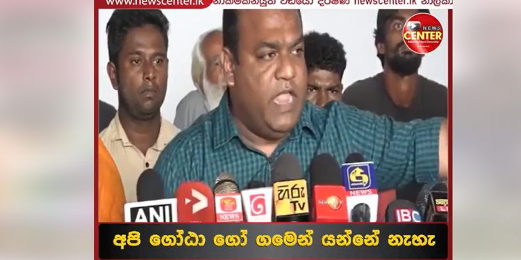 ගෝඨාගමෙන් විහාරමහාදේවී එකට යන්න අපි අහිකුණ්ඨිකයොද? නෑ අපි යන්නෙ නෑ! ගෝඨාගමෙන් ආණ්ඩුවට චැලෙන්ජ් එකක්! (VIDEO)