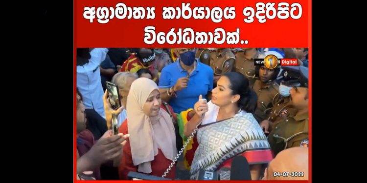 කොළඹ මිනිස්සු රනිල්ගේ කොළඹ හතේ නිවස ඉස්සරහට එකතු වෙයි! සහායට හිරුණිකාත් එයි! පක්ෂ අතහැරලා මේ ආණ්ඩුව පන්නන්න ඔක්කොම එකතු වෙන්නැයි රටෙන්ම ඉල්ලයි! (VIDEO)