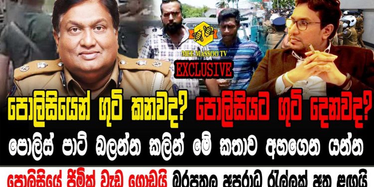 පොලිසිය මිනිස්සුන්ට ගැහුවොත් මිනිස්සුන්ටත් පොලිසියට ගහන්න පුලුවන්ද? හිටපු ජ්‍යෙෂ්ඨ නියෝජ්‍ය පොලිස්පති ප්‍රියන්ත ජයකොඩි නීතිය පැහැදිලි කරයි! (VIDEO)
