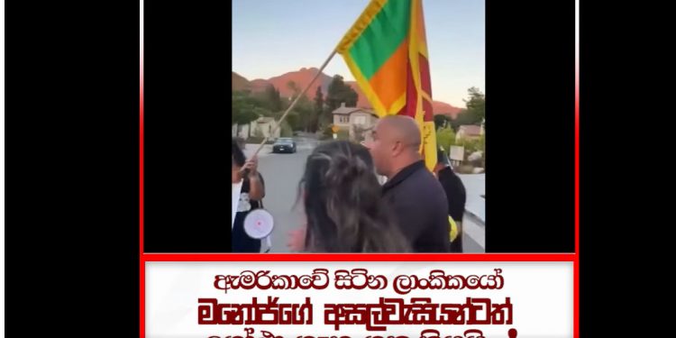 ජනාධිපතිගෙ පුතාගෙ අමෙරිකාවෙ නිවස ඉදිරිපිට ශ්රී ලාංකිකයන් උද්ඝෝෂණයක් අරඹයි! (VIDEO)