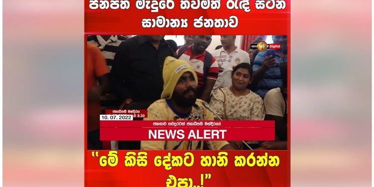 අරගලකරුවොත් තවම ජනපති මන්දිරයේ ඉන්නවා! පොලිසිය ආරක්ෂාවත් දෙනවා! නිල ඒවා නොවුණත් වටමේස සාකච්ජාත් යනවා! (VIDEO)