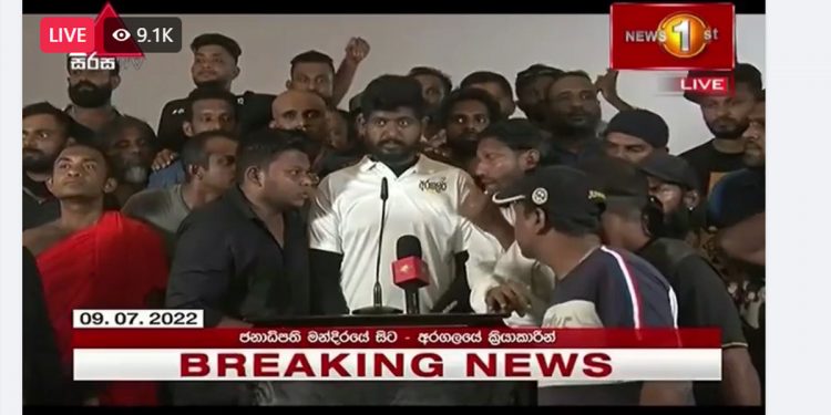 ජනපති ගියා වගේම අගමැතිත් ආණ්ඩුවත් වහාම ඉවත් වෙන්න! ජනපති මැදුර අත්පත් කරගත් අරගලකරුවෝ ප්රවෘත්ති සාකච්ජාවක් පවත්වයි! ඉදිරියට වෙන්න ඕන දේත් කියයි!