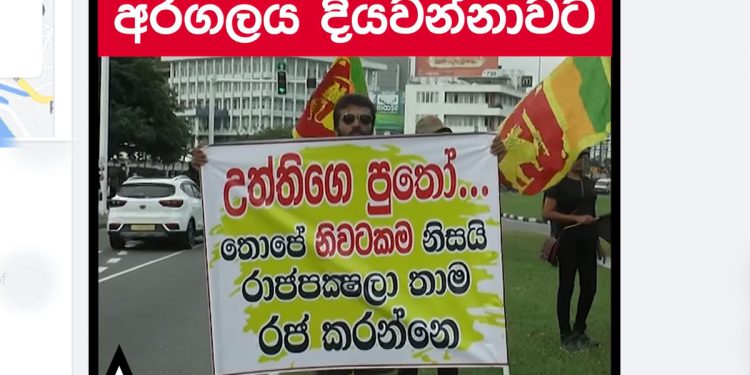 අරගලයේ සුනාමිය ඇරඹේ! අවසන් සටනට දියත උයනට රැස්වෙයි! දිල්හානිත් එක්වෙයි! 9 වැනිදා ඔක්කොටම පාරට බහින්න කියයි! (VIDEO)