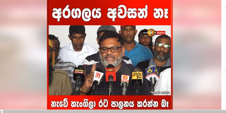 මෙතරම් ප්‍රතික්ෂේප වෙලා ඉන්දැද්දි අගමැතිකමේ ඉන්න එපා! අස්වෙලා යන්න! අගමැති රනිල්ට එක පිට එක අරගල භූමියෙන් නිවේදන! (VIDEO)