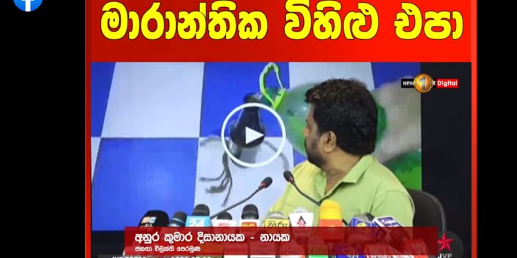 මාධ්යයට පෙන්වන්නත් සුදුසු නෑ! ඒක නුසුදුසුයි කියලා හිතනවා! 9 වැනිදා ගහන්න යනවා කියන පෙට්රල් බෝම්බ ගැන අනුර කතා කරයි! (VIDEO)