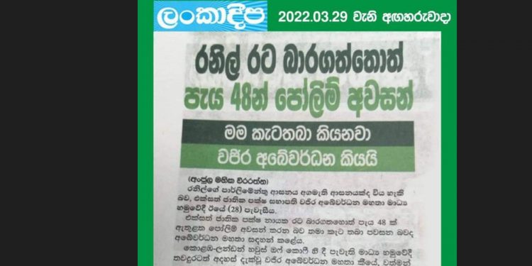 රනිල් අගමැති වුණොත් පැය 48න් පෝලිම් ඉවරයි! රනිල්ගේ මාමාගෙයි මස්සිනාගෙයි පත්තරේ වජිර කිව්වා කියලා මෙහෙම තමයි ලොකුවට දාලා තිබ්බේ!