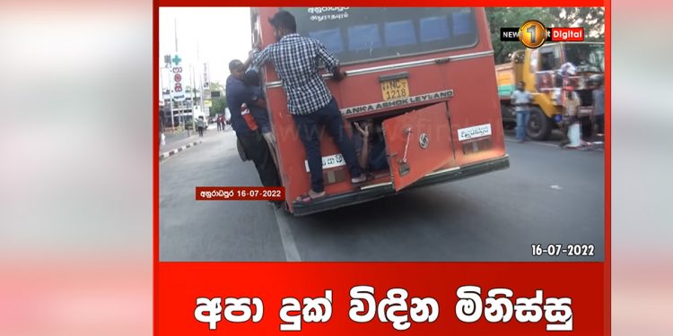 ‘කාලකණ්ණි හැත්ත! මුන් මේ නාඩගම් නටනවා! අපි මෙහේ දුක් විඳිනවා!’ ‌මරණය අතේ තියාගෙන බස් එකේ යන ගමන් මිනිස්සු රටට පෙන්වන්න කියලා මාධ්‍යයට කියපු කතාව!  (VIDEO)