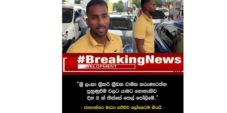 ප්‍රැක්ටිස් යන්නත් නෑ! ක්‍රිකට් තරුව චාමික දවස් 2ක් තෙල් පෝලිමේ! ජාත්‍යන්තර මාධ්‍ය සජීවීව ලෝකෙටම කියයි! (VIDEO)
