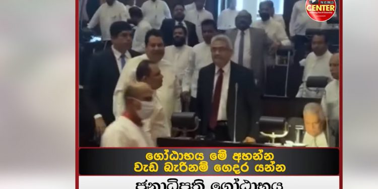 විපක්ෂ මන්ත්රීවරුන්ගේ මයික් ඕෆ් කරලා තියෙද්දි ගෝඨාට විපක්ෂෙ මන්ත්රීවරු මූණට කියපුවා ඔන්න අහගන්න! (VIDEO)