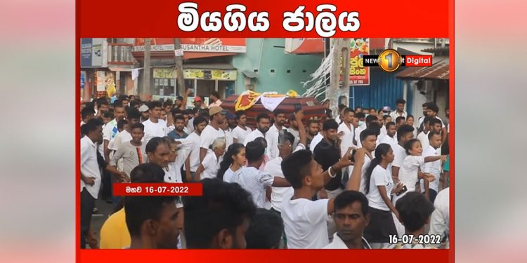 අගමැති කාර්යාලය අසලදී කඳුළු ගෑස් වැදී මියගිය අවුරුදු 26ක එක්දරු පියා අවසන් ගමන් යයි! (VIDEO)