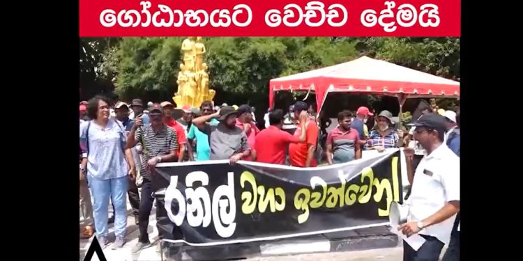 රනිල් වහා ඉවත් වෙනු! ගේම් ගහලා බලයේ ඉන්න හැම එකාටම වෙන්නේ ගෝඨාට වෙච්ච දේමයි! ජවිපෙ අදම පාරට බහී! (VIDEO)