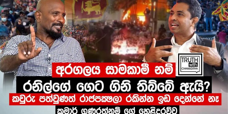 පොහොට්ටුවේ කිසිම කෙනෙක් ජනාධිපතිකමට සුදුසු නෑ! රනිල්ගේ ගෙට අපි ගිනි තියපු කතාව බොරුවක්! ජනාධිපති අයින් වෙයි කියලා තාමත් විශ්වාස නෑ! හැබැයි නොගියොත්…! මුල ඉඳන් අරගලය මෙහෙයවූ කුමාර් ගුණරත්නම් ඊළඟ මෙහෙයුම හෙළිකරයි! (VIDEO)