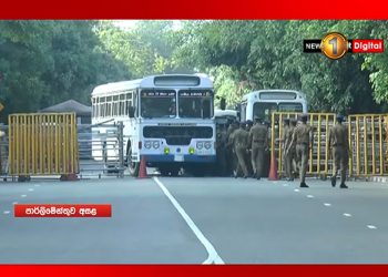 මෙහෙම පොලිස් බලඇණි දාගෙන හමුදා බලඇණි දාගෙන පාර්ලිමේන්තුව තියන එක හෙටින් පස්සේවත් නවතියිද? (VIDEO)