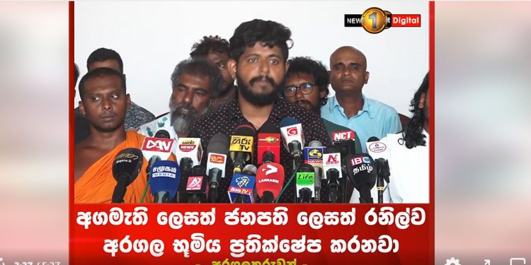 රාජපක්ෂවරු රකින රනිල් කෙනෙක් අපිට වැඩක් නෑ! අගමැති ලෙසත්-ජනපති ලෙසත් අපි රනිල්ව ප්‍රතික්ෂේප කරනවා! අරගල භූමියෙන් විශේෂ මාධ්‍ය හමුවක්! (VIDEO)