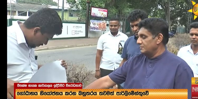 විපක්ෂ නායක කාර්යාලය ඉදිරිපිට උද්ඝෝෂණයක්! සජිත් වාහනයෙන් බැස උද්ඝෝෂකයන් මැදට ගිහින් කතා කරයි! (VIDEO)