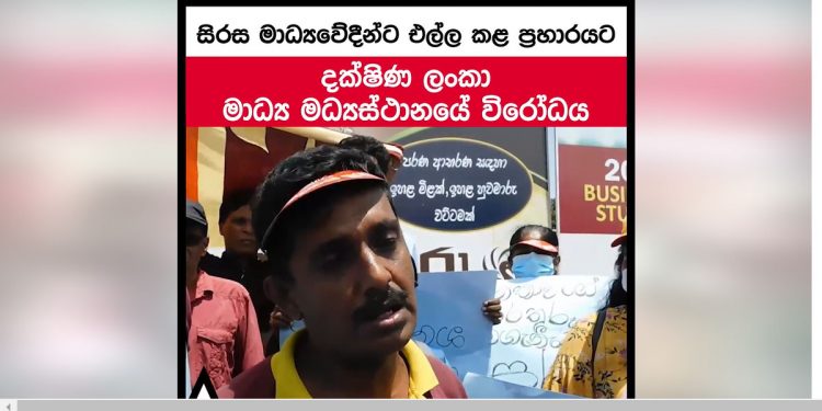 සිරසට ගහපු එකට කොළඹ ලොකු ලොකු සංවිධාන නිහඬව ඉද්දී ගාල්ලේ මිනිස්සු පාරට බහී! (VIDEO)