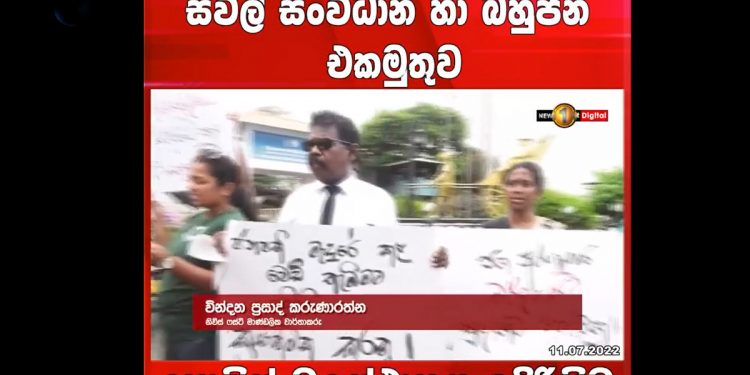 පහරදීම්වලට විරෝධය පළ කරමින් පොලිස් මූලස්ථානය ඉදිරිපිට අලුත් අරගලයක් ඇරඹේ! (VIDEO)