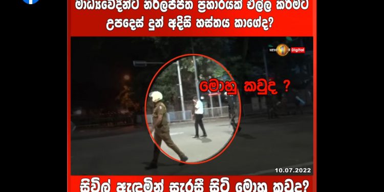 පොලිසියෙන් සිරස මාධ්යවේදීන්ට තිරිසන් විදිහට ගහද්දී පොලිස්කාරයන් මැද සිවිල් ඇඳුමින් සැරසී අත් දෙක බැඳගෙන බලාගෙන සිටි මේ පුද්ගලයා කව්ද? (VIDEO)