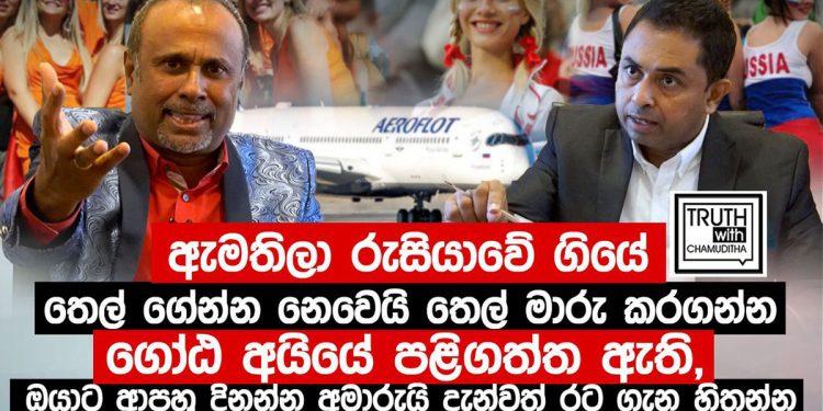 ගෝඨා පුටින්ට කෝල් කරපු කතාව සම්පූර්ණ බොරුවක්! එරෝෆ්ලෝට් නතර කරලා රටට සතියකට ලැබුණු ඩොලර් ලක්ෂ 12ක් ගෝඨා නැති කළා! ආණ්ඩුවේ ඇමැතිවරු රුසියාවේ යන්නේ තෙල් ගෙන්න නෙමෙයි තෙල් මාරුකරගන්න! රාජපක්ෂ පවුලේ ඥාතියා ජනාධිපතිට දිගට හරහට පහර දෙයි! (VIDEO)