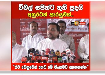 සජිත් ඔබට ස්තූතියි! අනුර ඔබත් මම විතරයි පිරිසුදු කිය කියා ඉන්නෙ නැතිව මේ වෙලාවෙ රට ගැන හිතන්න! (VIDEO)
