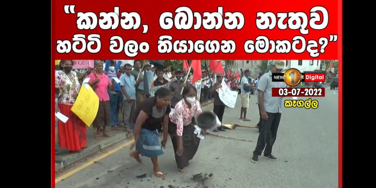 ‘ළමයින්ට කන්න නෑ! ‌තොපිට හෙණ ගහනවා!’ කෑගල්ලේ අම්මලා මහපාරට ඇවිත් හට්ටි වළං කුඩු කරයි! (VIDEO)