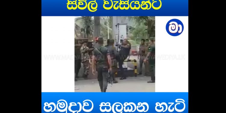 හමුදාවට මෙහෙම මිනිස්සුන්ට පයින් ගහන්න පුලුවන්ද? මේ නිලධාරියාට නීතිය ක්‍රියාත්මක කරන්නේ නැද්ද? ලෝකෙම ලංකාව දිහා බලන් ඉන්න වෙලාවක මේ වගේ දේවල්වලින් ලංකාව තවත් ‌ලෝකෙන් කොන්වෙයිද? (VIDEO)