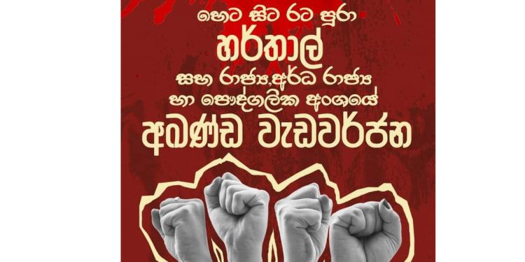 හෙට සිට රට පුරා හර්තාල්…! අඛණ්ඩ වැඩවර්ජන….!