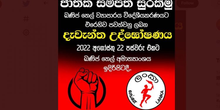 ඛනිජ තෙල් සංස්ථාව විකුණනවාට සියලු වෘත්තීය සමිති එක්වෙයි! හෙට සංස්ථාව ඉදිරිපිට දැවැන්ත උද්ඝෝෂණයක්!