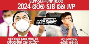 SLPP-SLFP-UNP ඉවරයි! 2024 සටන SJB සහ JVP! (උපුල් ජෝශප් ප්‍රනාන්දුගේ ගුරුදා විග්‍රහය)