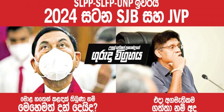 SLPP-SLFP-UNP ඉවරයි! 2024 සටන SJB සහ JVP! (උපුල් ජෝශප් ප්‍රනාන්දුගේ