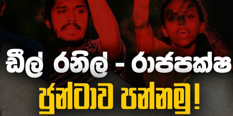 අරගලය ඉවර නෑ! අගෝස්තු 18 ආයෙමත් අන්තරේ කොළඹට එනවා! ලෑස්ති වෙලා ඉන්න!