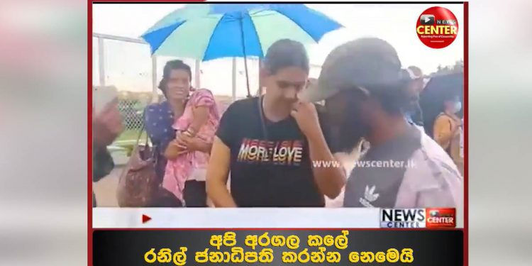 පන්න පන්න අත්අඩංගුවට ගනිද්දීත් මාස තුනේ කිරිකැටියත් අරන් අම්මා කෙනෙක් මහවැස්සේ අද ගෝල්ෆේස් අරගල භූමියේ! (VIDEO)